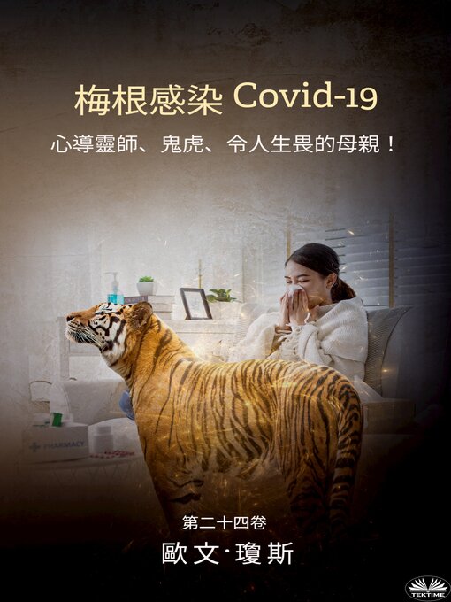 Title details for 梅根感染 Covid-19 by Owen Jones - Available